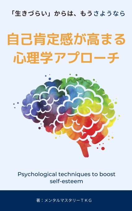 自己肯定感が高まる心理学アプローチ